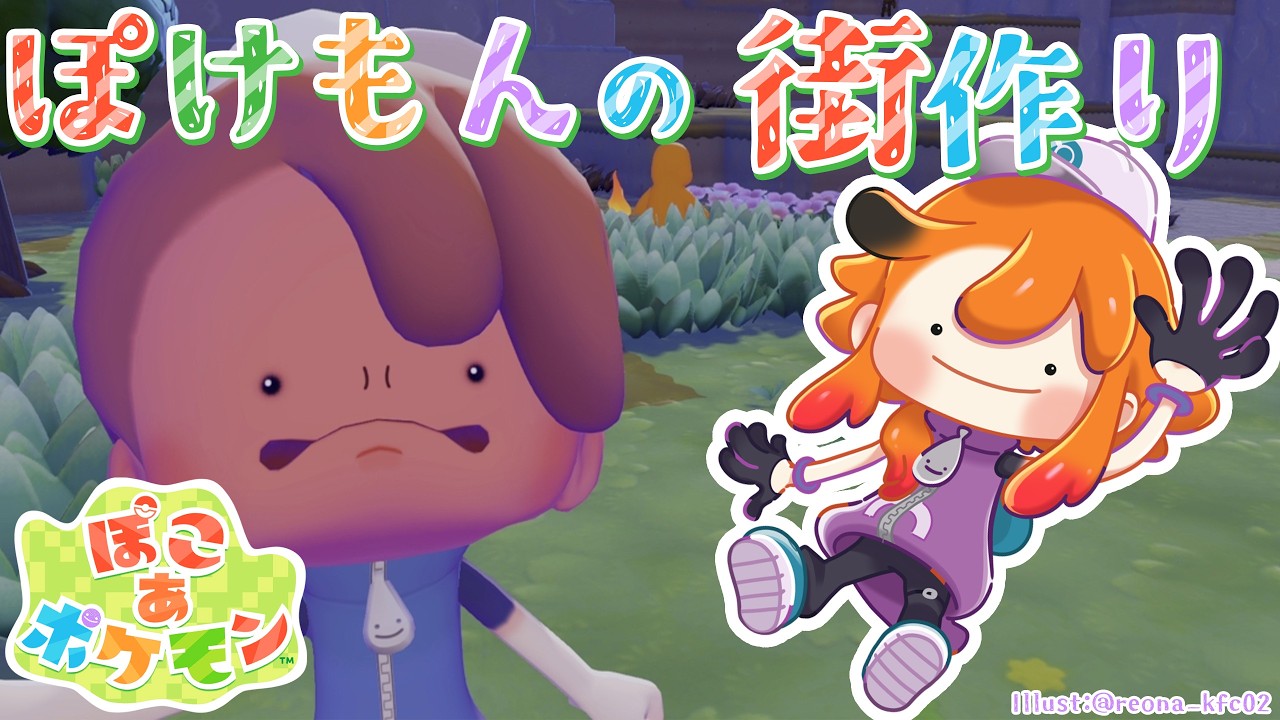 【ぽこ あ ポケモン】やることが多いけど主にメインストーリー行きたい。俺の大好きなメタモンになって街作り。【風見くく / ななしいんく】