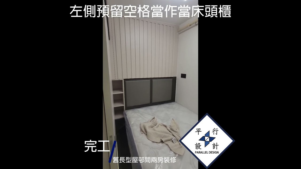 分享舊長型屋邨間兩房裝修單位完工影片(~277尺)