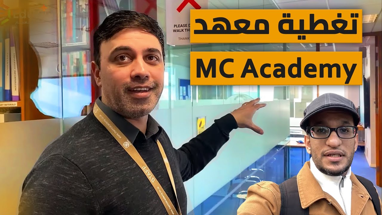 دراسة اللغة الانجليزية في مانشستر ( تغطية معهد MC Academy )