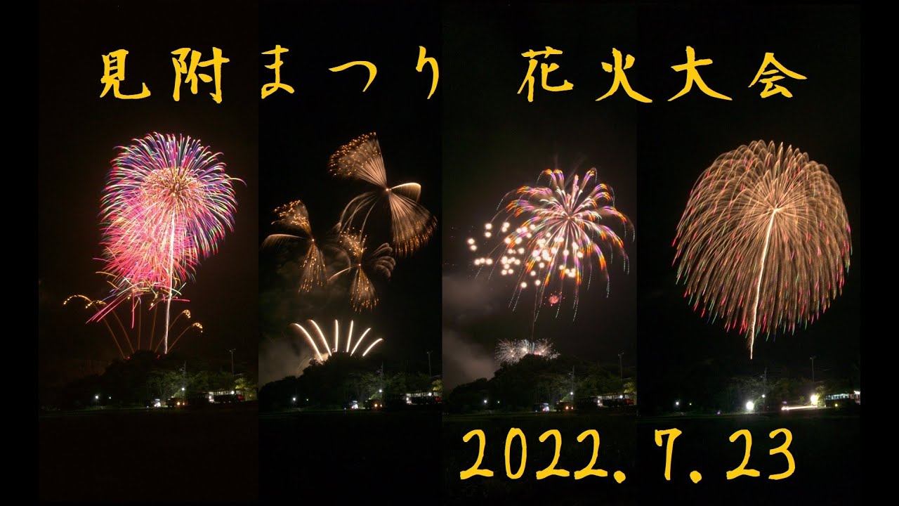 2022年7月23日 見附まつり花火大会【つまみ喰い花火動画】※フェニックス見附 “輝き”は10:52～