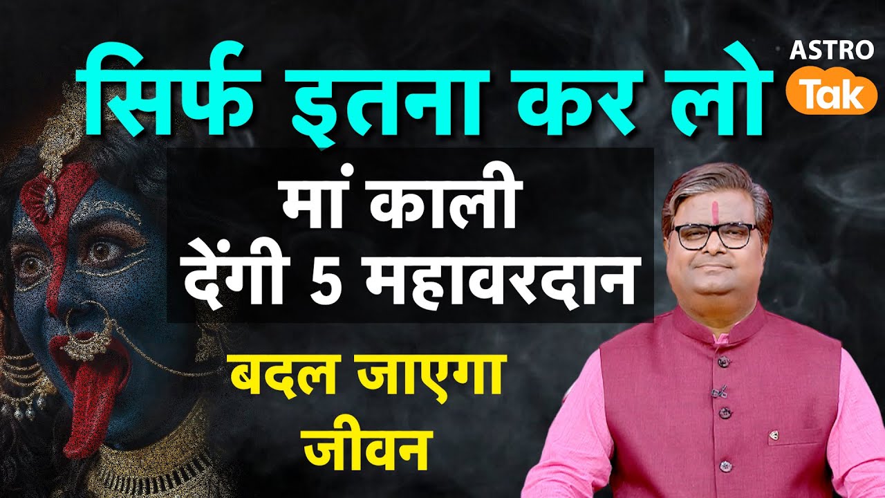 Benefits of Maa Kali Puja: सिर्फ इतना कर लो, मां काली देंगी 5 महावरदान, बदल जाएगा जीवन | SJ