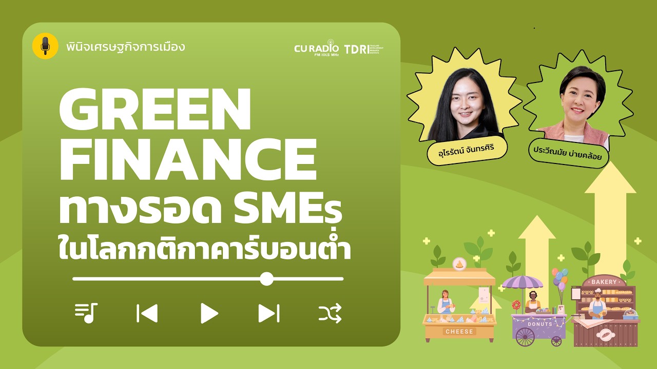 Green Finance ทางรอด SMEs ในโลกกติกาคาร์บอนต่ำ