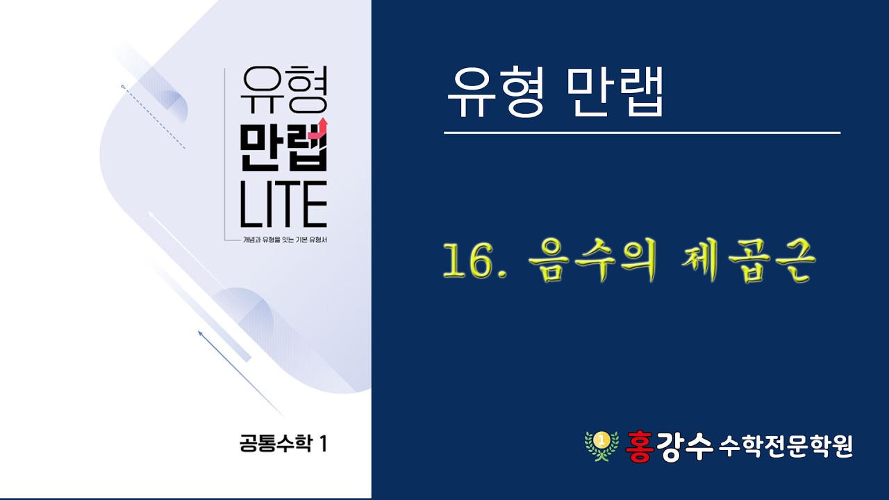 고1 유형만랩 16 음수의제곱근