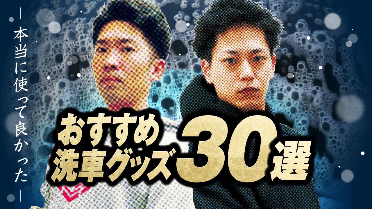 【2025年】本当に使って良かったおすすめ洗車用品30選【初心者必見】