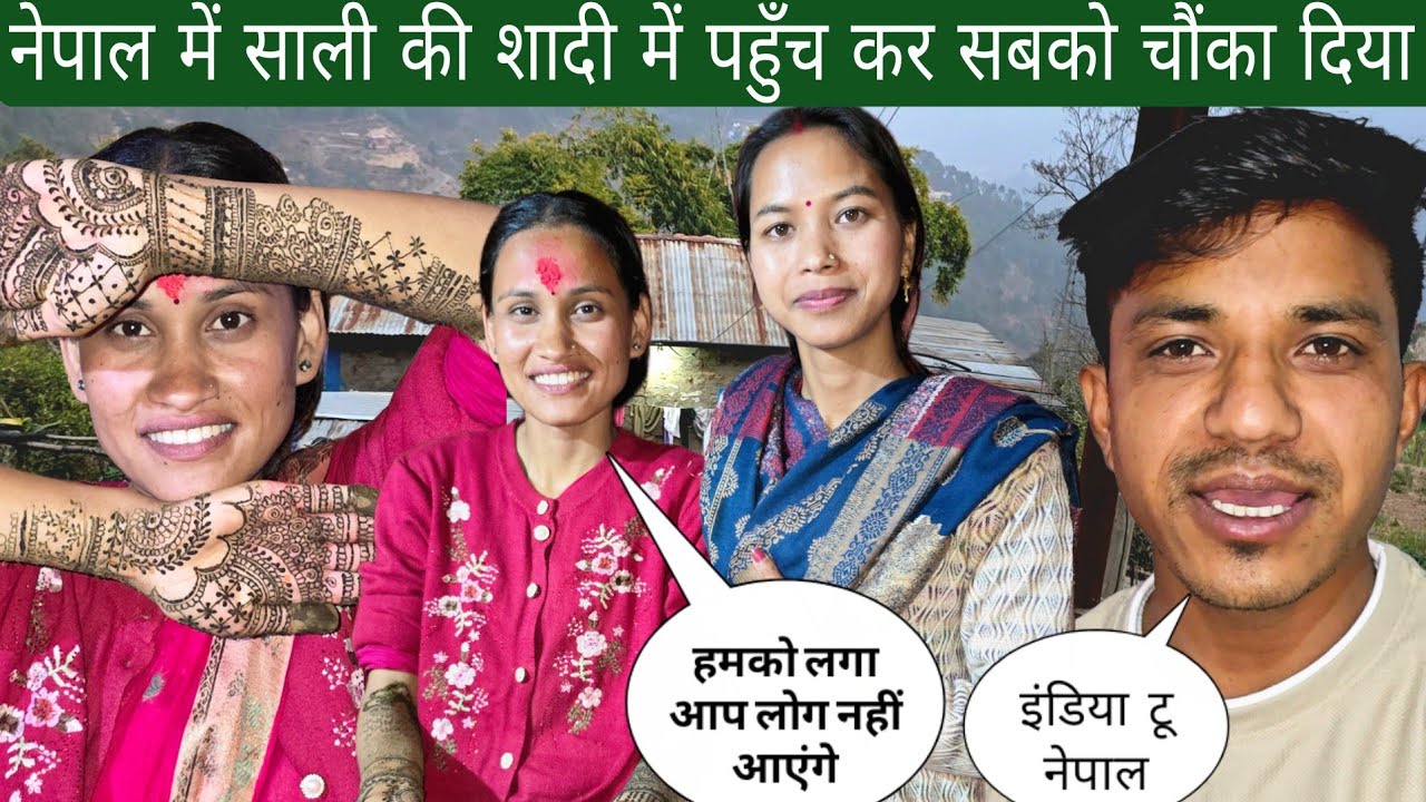 नेपाल में साली की शादी में पहुँच कर सबको चौंका दिया | किसी को भी उम्मीद नहीं थी हमारे आने की 