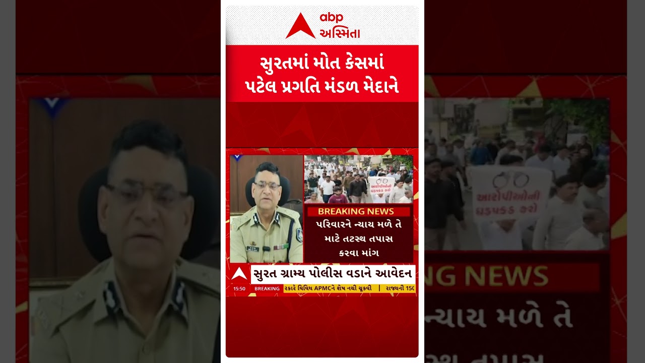 Surat news | સુરત અમીષ પટેલ મોત કેસમાં પટેલ પ્રગતિ મંડળ મેદાને
