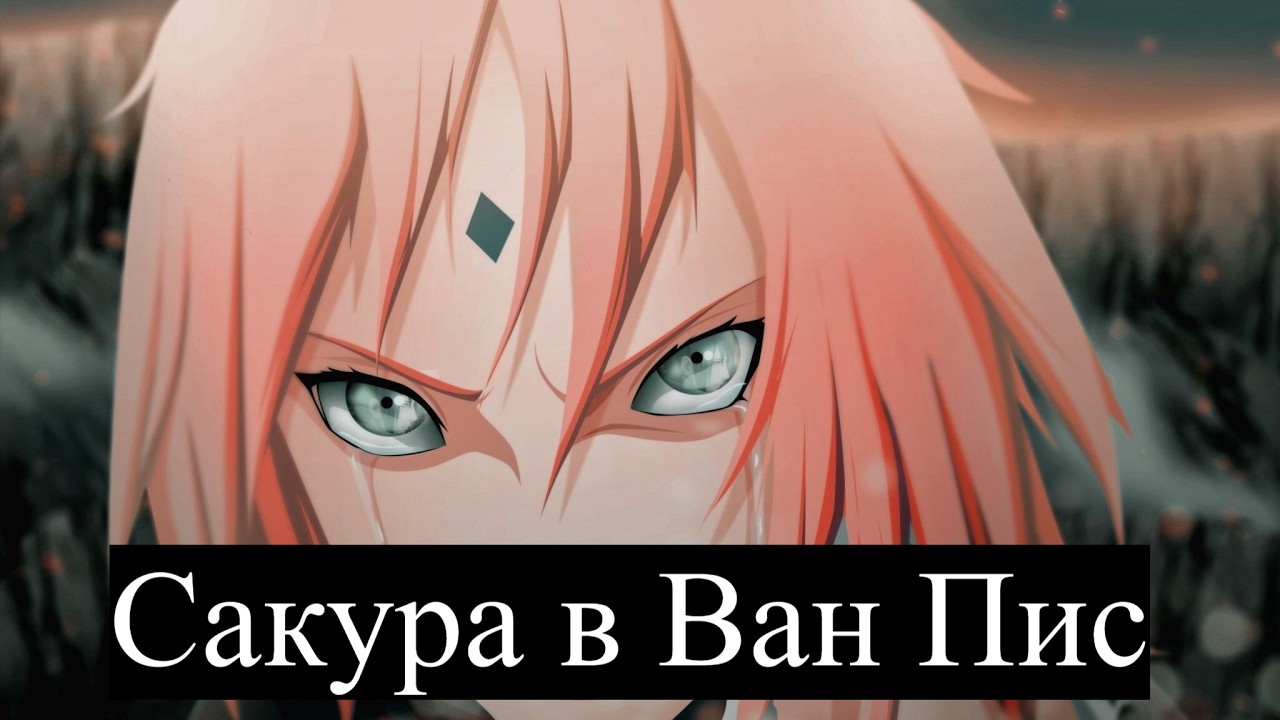 Сакура в Ван Пис 1 часть
