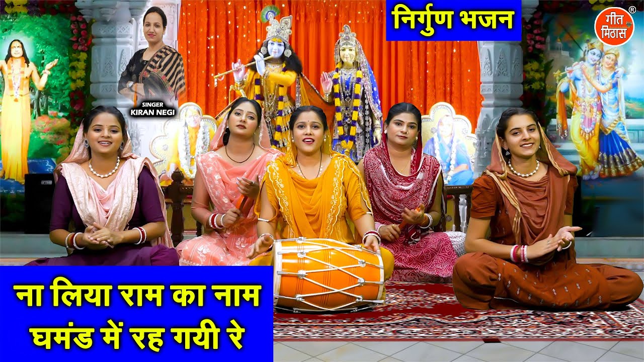 निर्गुण भजन | ना लिया राम का नाम, घमंड में रह गयी रे | Satsangi Bhajan | Nirgun Bhajan | Kiran Negi