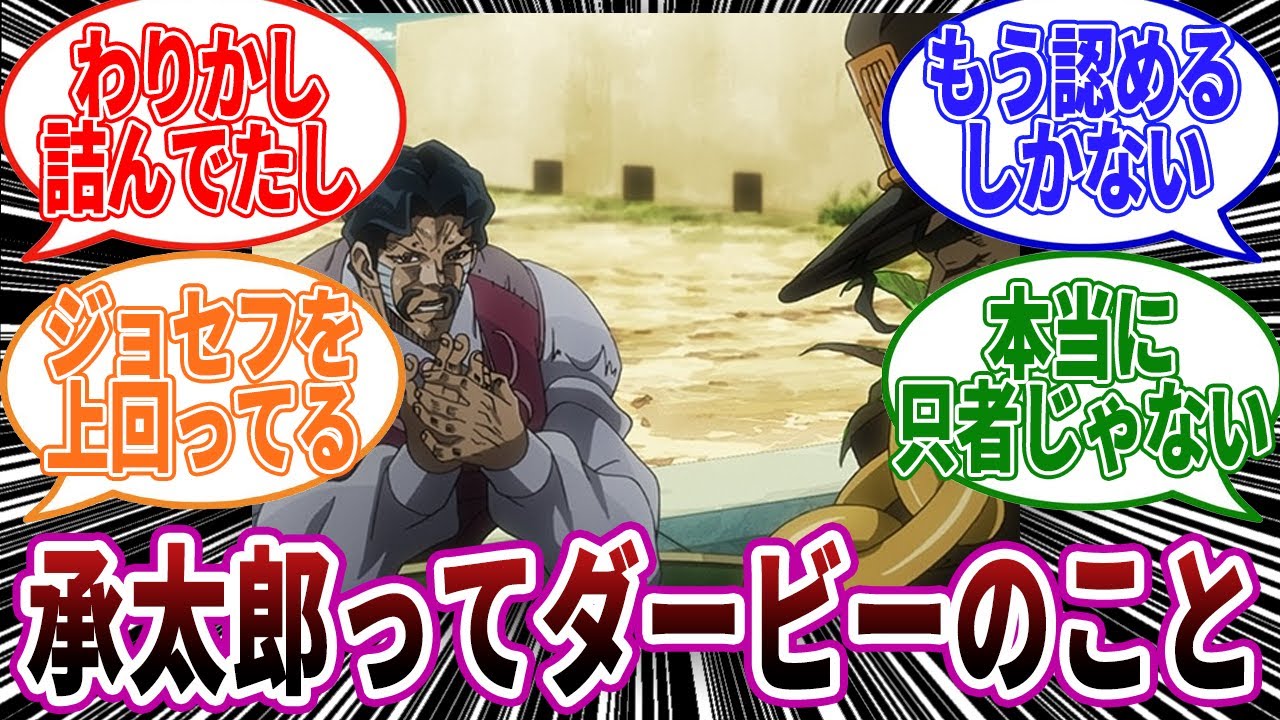 【ジョジョ】空条承太郎ってダニエル・J・ダービーのこと好きすぎない？に対しての読者の反応集【ジョジョの奇妙な冒険】