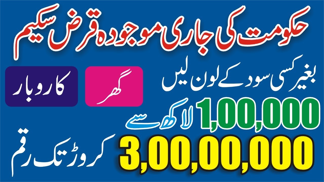 Government Latest Loan Scheme 2026 - Govt Interest Free Loan Scheme - Baghir Sood kay Qarz Kasay Lay