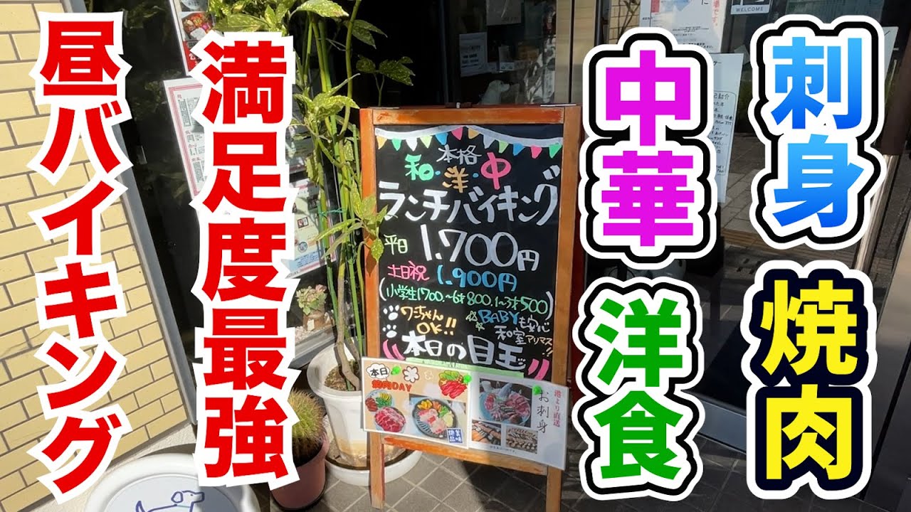 【サービス過剰】満足度日本一のランチバイキング！誰でも元が取れる豪華さ！