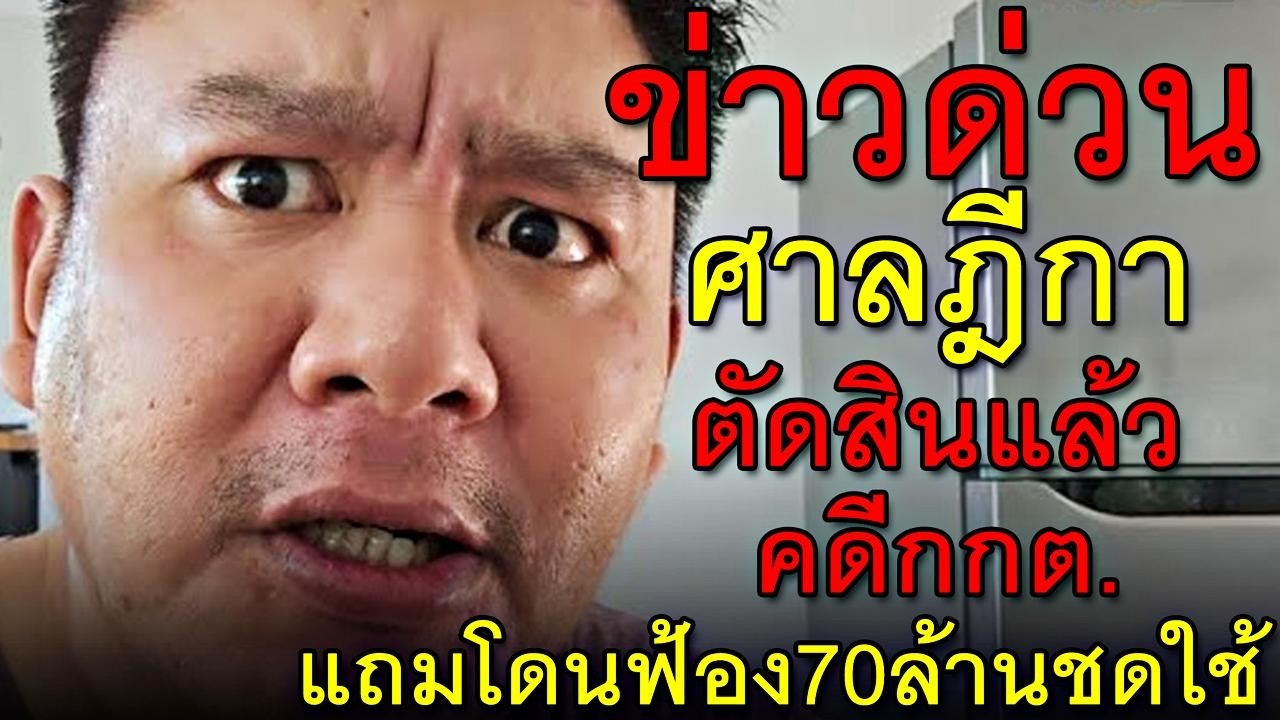 ข่าวด่วน ศาลฎีกา ตัดสินแล้ว คดีกกต. แถมโดนฟ้อง70ล้านชดใช้