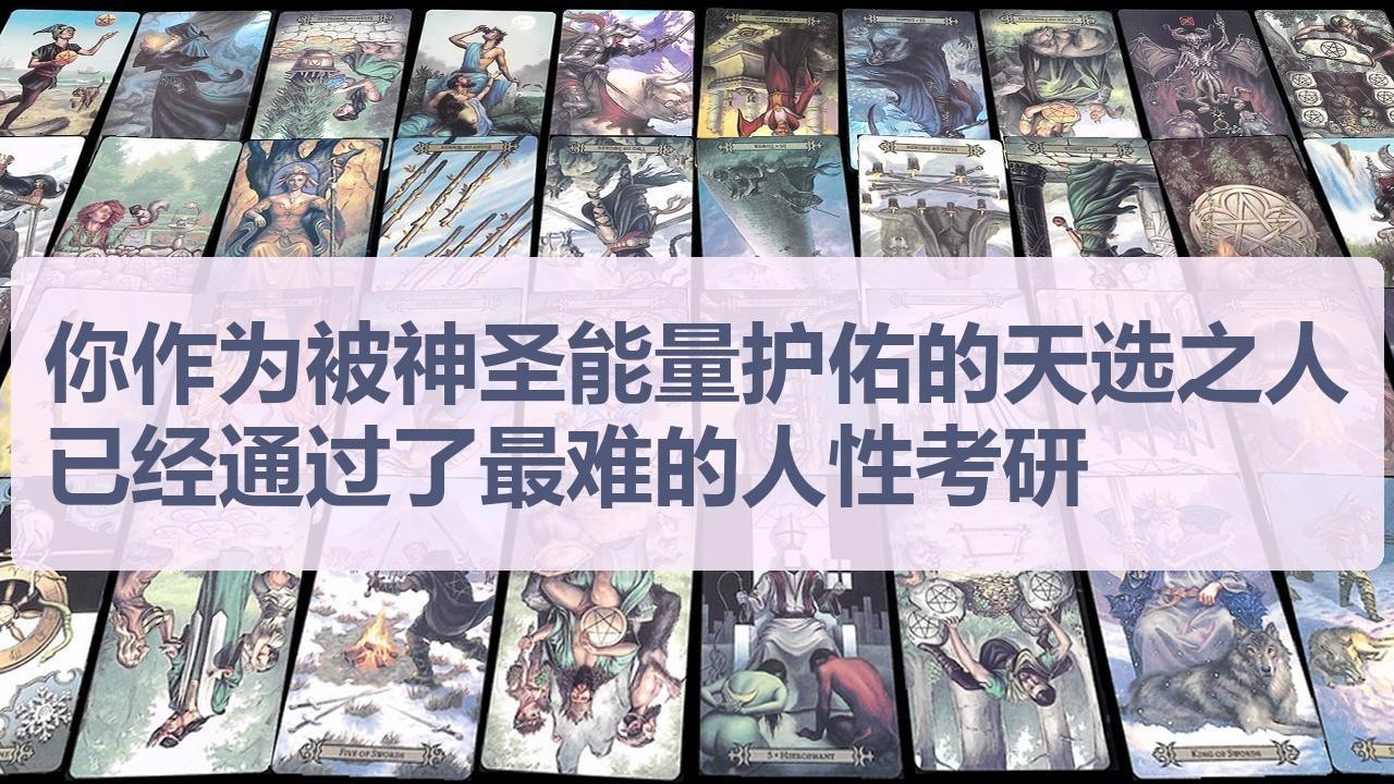 Tarot✨你作为被神圣能量护佑的天选之人，已经通过了最难的人性考研