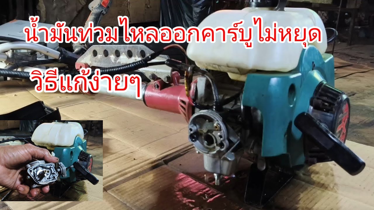 วิธีแก้น้ำมันท่วม เครื่องตัดหญ้า รุ่น411