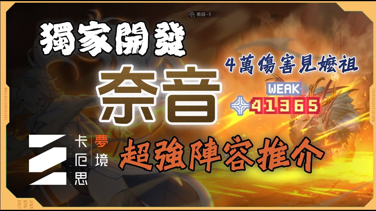 【卡厄思夢境】奈音亂殺4萬，牆裂推薦的極簡流派！修奈狗組合，無需花裏胡哨的流派，這一個就夠了。山神直接見嬷祖