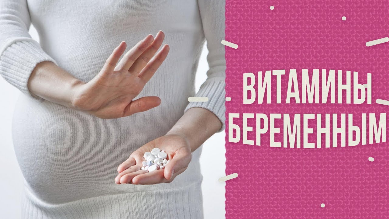 Витамины для беременных