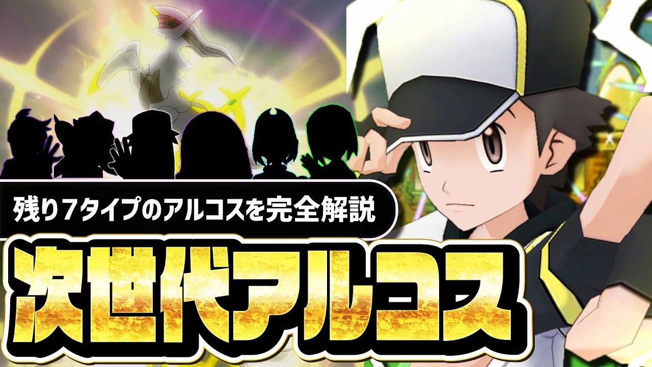 次世代アルコス完全考察｜残り7タイプに実装されるアルコスバディーズを徹底解説【ポケマス】