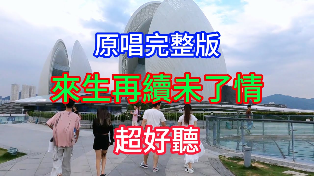 來生再續未了情  --  伤感情歌（超好聽） - 澳琴海 Zhuhai, China, landscape video