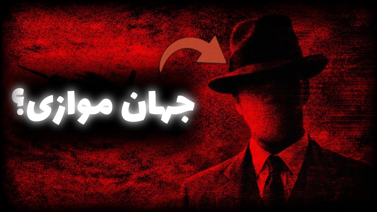 مردی از جهان موازی؟ راز عجیب مسافر تائورد