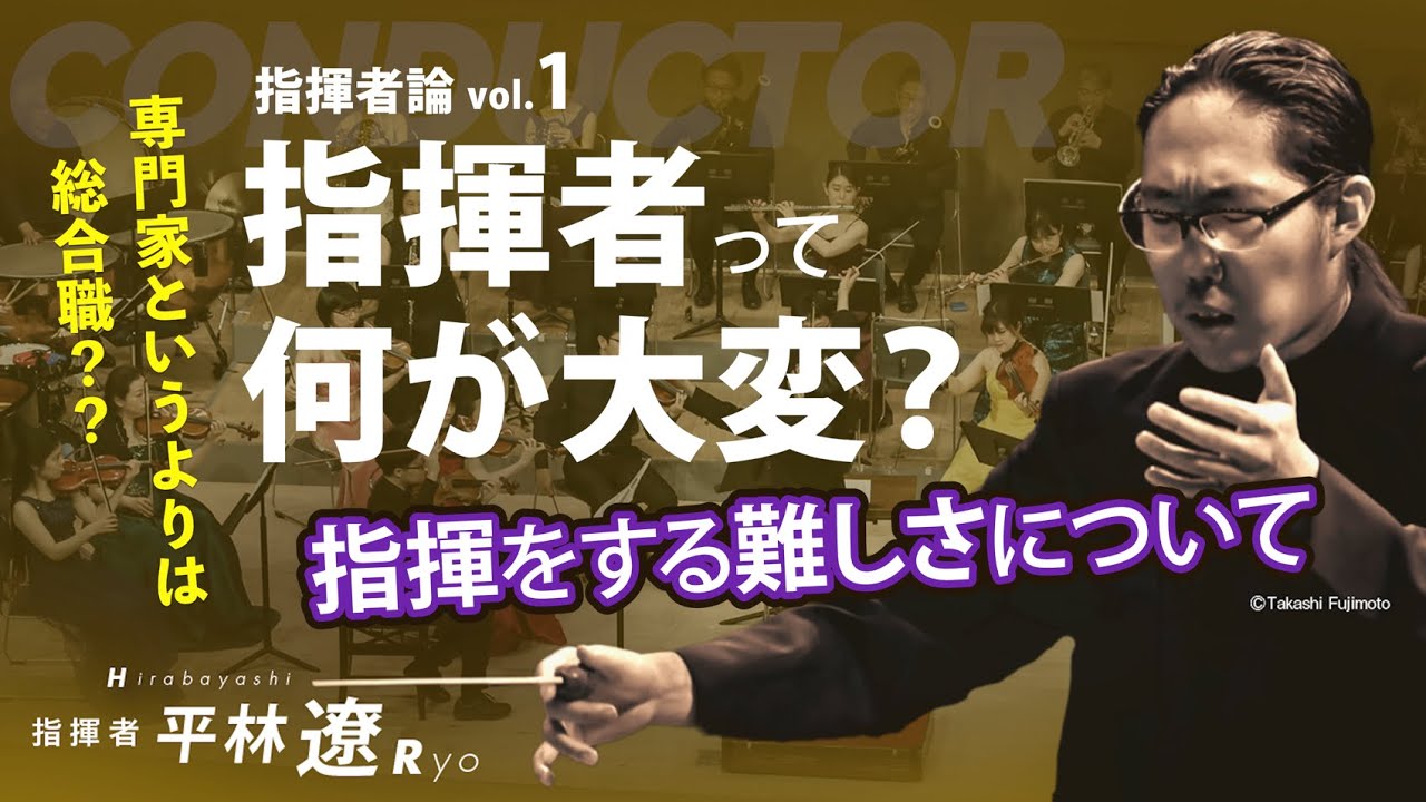 指揮者って何が大変？指揮をする難しさについて 指揮者論｜vol.1