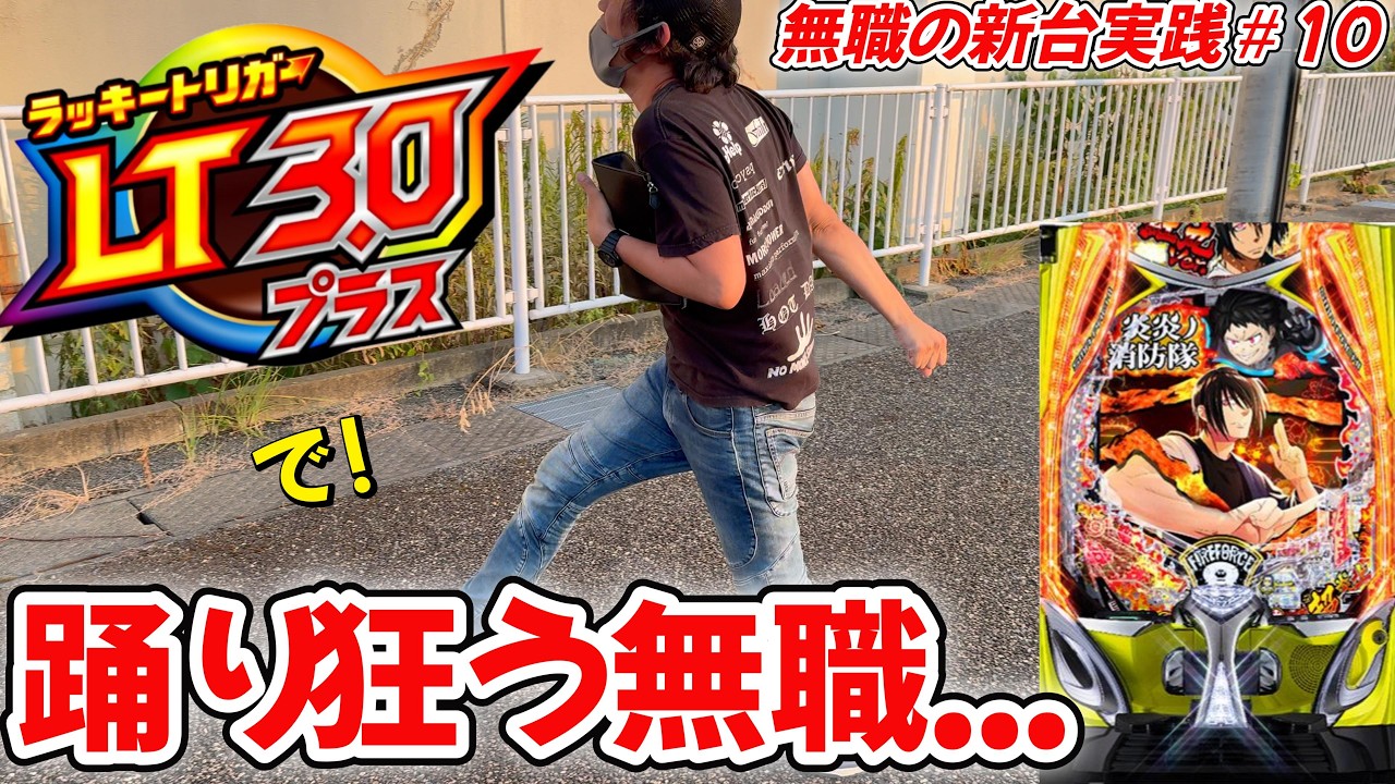 【新台実践】超炎上バースト入れたった！令和7年７月7日に打たないであえて8日にパチンコを打つ無職の1日...【eF炎炎ノ消防隊2 紅丸ver.】