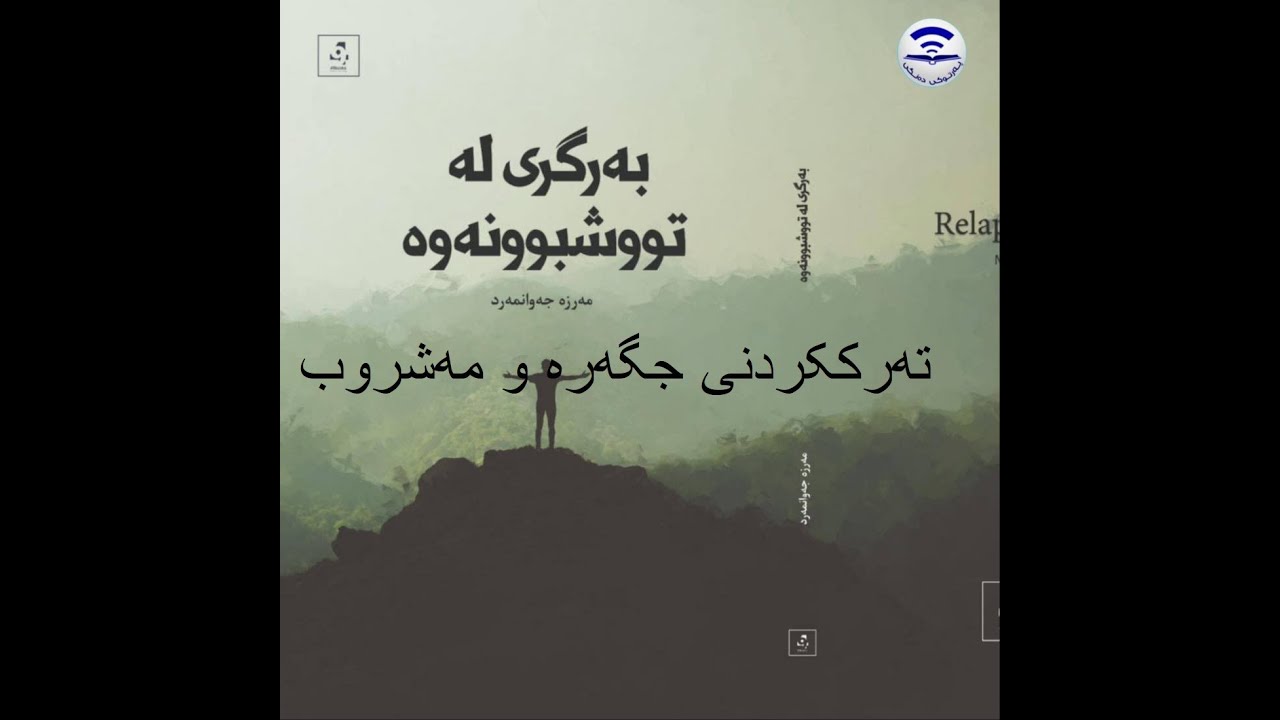 باشترین کتێب بۆ وازهێنان لە جگەرە (بەرگری لە تووشبوونەوە )