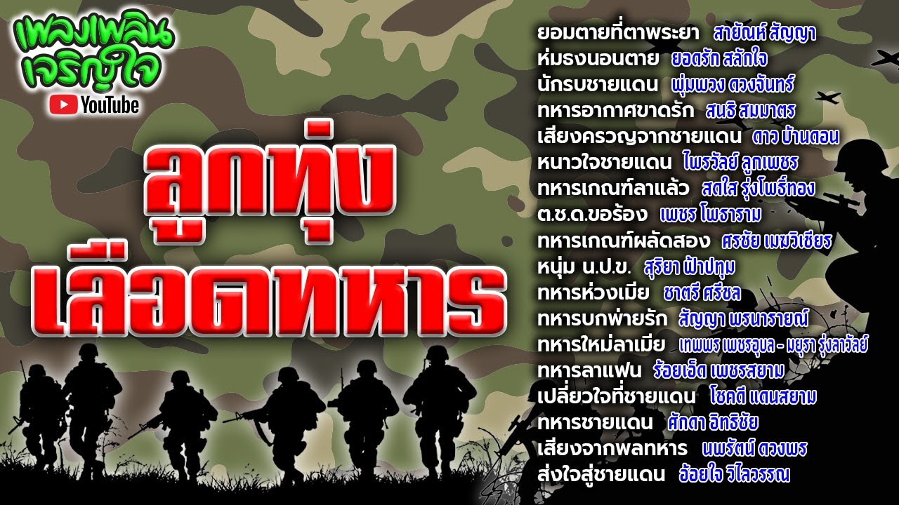 รวมฮิตเพลงดัง : ชุด ลูกทุ่งเลือดทหาร