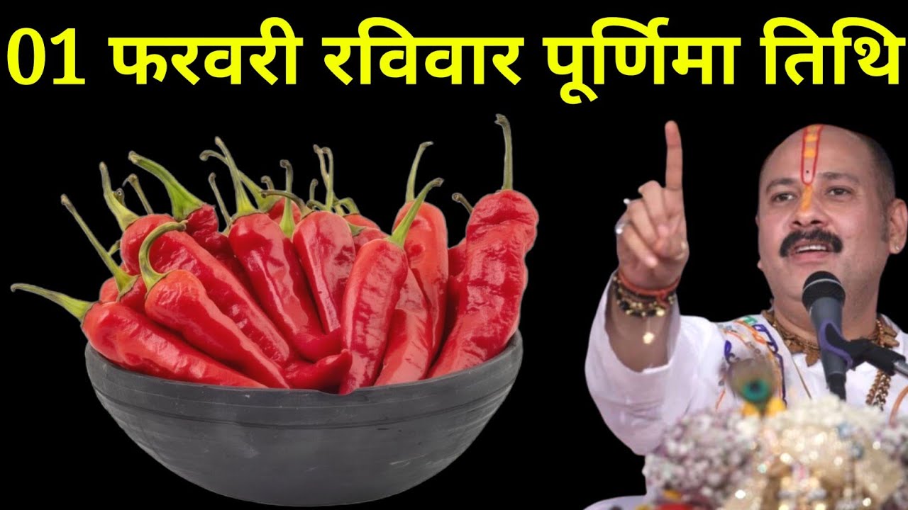 01 फरवरी माघ रविवार पूर्णिमा तिथि वाले दिन 7 लाल मिर्च वाला उपाय जरूर करें। Pradeep mishraji