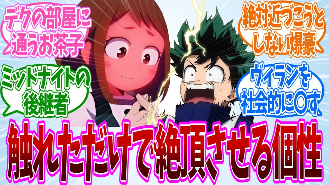 【IF】もしもデクの個性が相手を触れただけで強制的に絶頂させる「セクシャルフィンガー」だったらについての反応集【ヒロアカ】