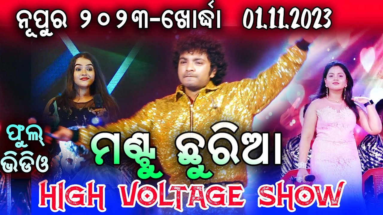 Mantu Chhuria Latest Stage Show || Nupur 2023 Khordha || Full Video