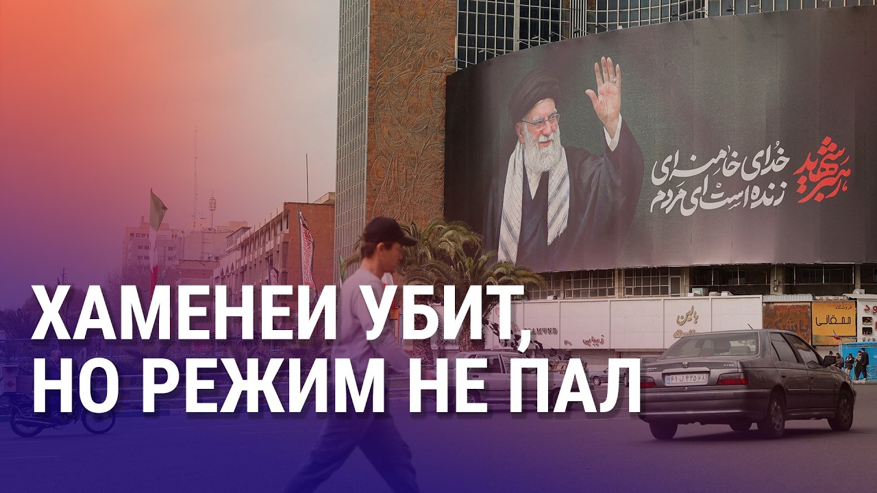 Кто займет место Хаменеи? Иран отказался от переговоров. Туристы из ЦА не могут вернуться домой