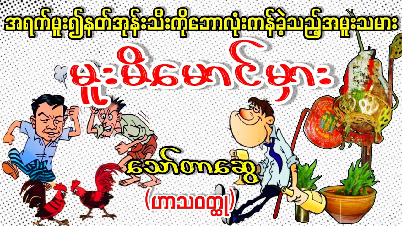 မူးမိမောင်မှား _ သော်တာဆွေ (ဟာသဇာတ်လမ်း အစ-အဆုံး)