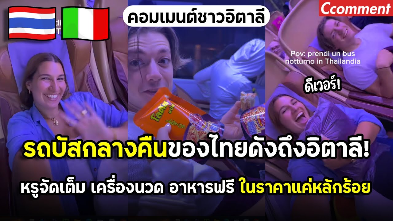 รถบัสกลางคืนไทยดังไกลถึงอิตาลี หรูจัดเต็ม มีครบทุกอย่างในราคาแค่หลักร้อย คุ้มยิ่งกว่าที่ยุโรป