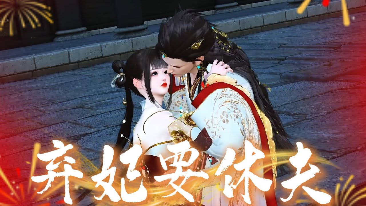 《完结》弃妃要休夫#anime #動畫解題 #donghua #大熱門 #动画推荐 #熱門短劇 #animation #情感 #沙雕剧情 #熱門 #完结文 #搞笑 #结局