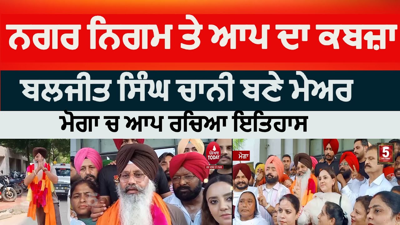 moga nagar nigam aap mayor | moga baljit singh channi-became-the-mayor | Moga aap mayor | moga news|