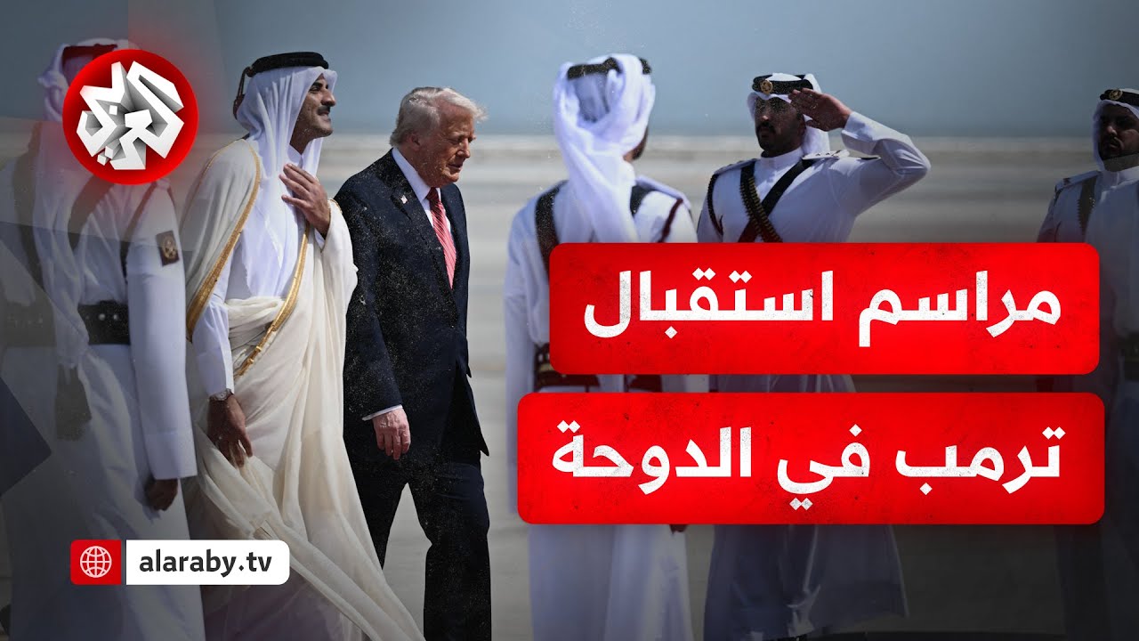 شاهد المراسم الرسمية لاستقبال الرئيس الأميركي دونالد ترمب في الدوحة