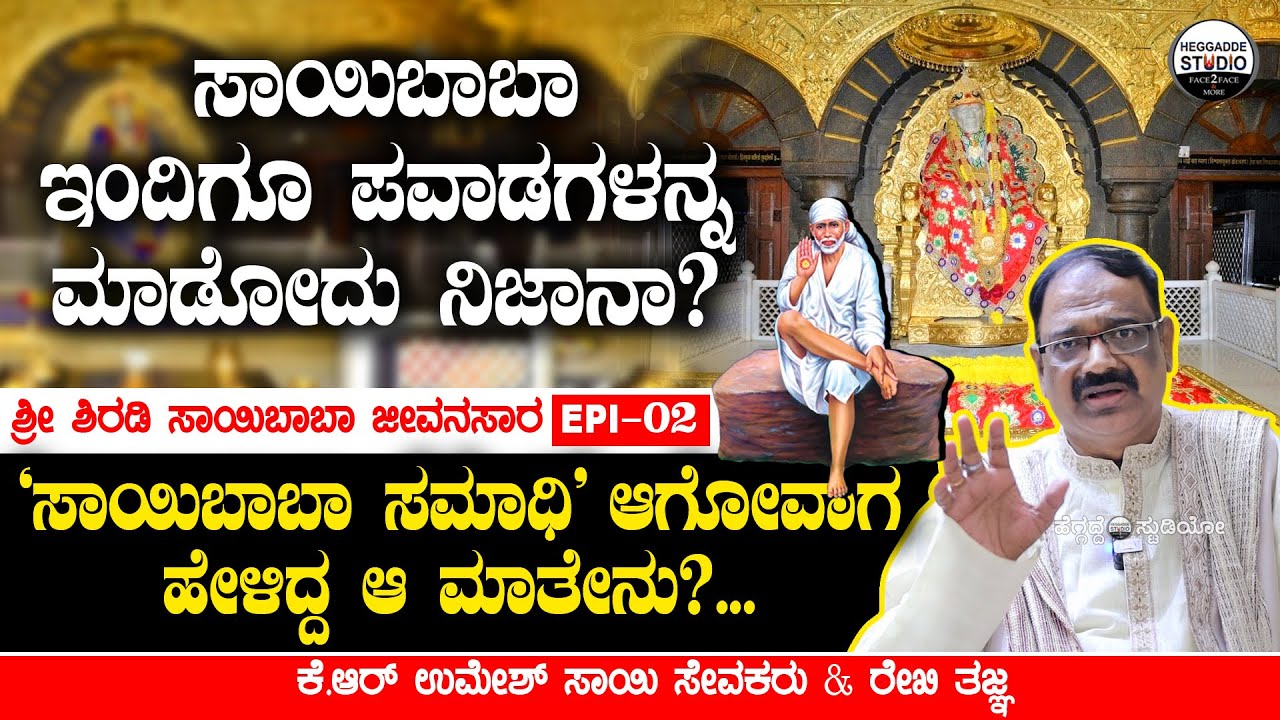 'ಸಾಯಿಬಾಬಾ ಸಮಾಧಿ' ಆಗೋವಾಗ  ಹೇಳಿದ್ದ ಆ ಮಾತೇನು?? | Shri Shirdi Sai Baba Jeevanasara E-2 | Heggadde Studio