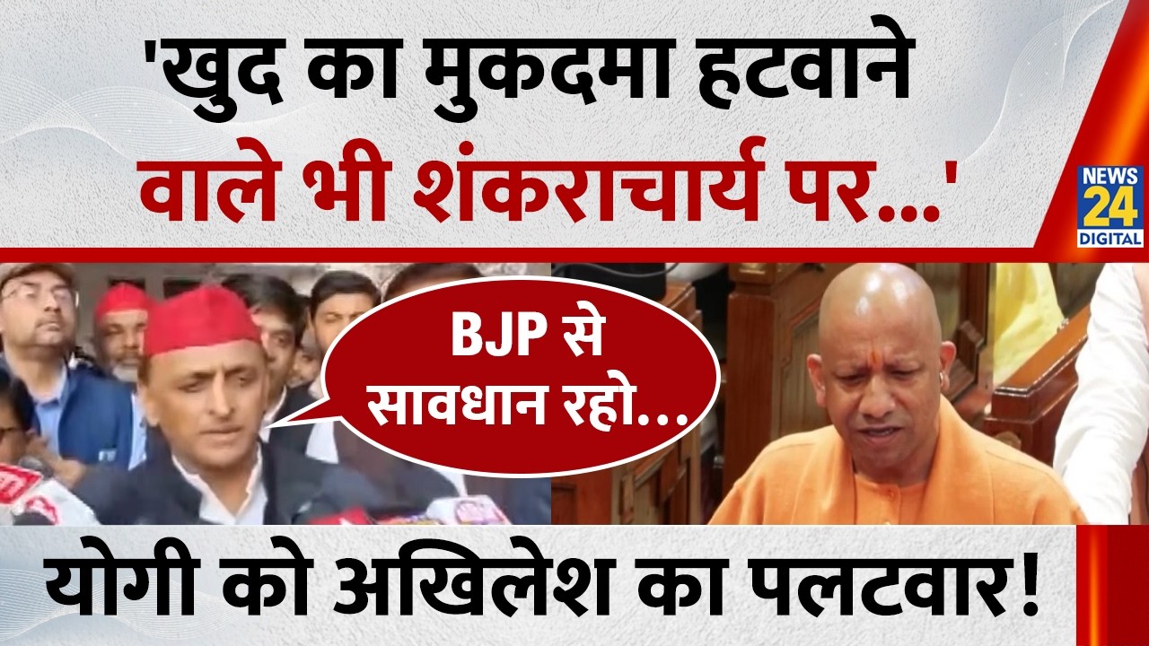 'खुद का मुकदमा हटवाने वाले भी शंकराचार्य पर...' CM Yogi को Akhilesh Yadav का पलटवार!