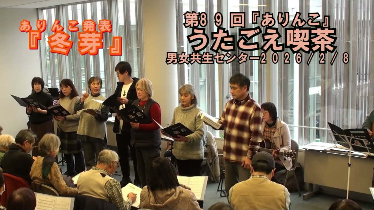 『冬芽』　ありんこ　うた喫茶の発表曲です　2026/02/08
