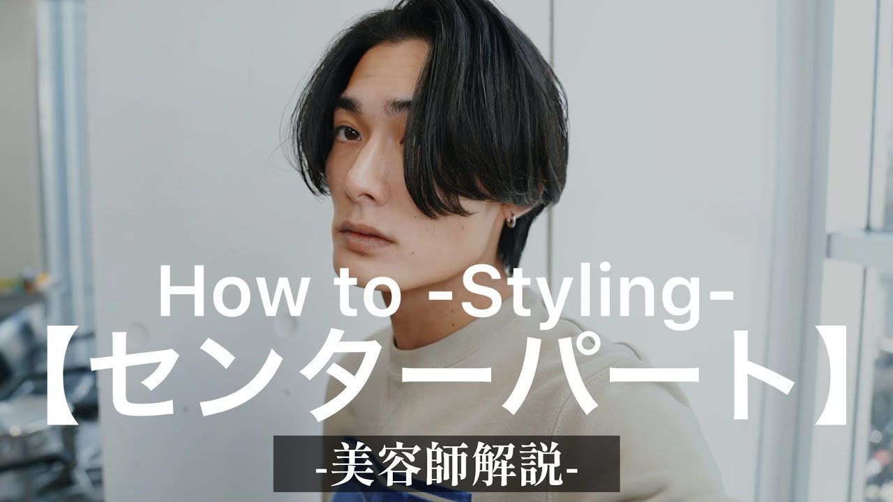 【美容師解説】センターパート ヘアセットのご提案。【スタイリングHow to.】