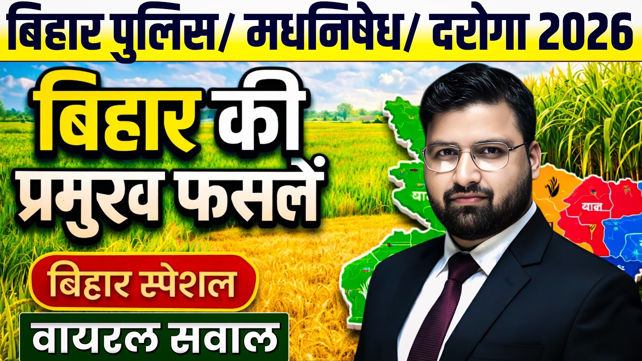 बिहार की प्रमुख फसल !! Bihar important crops !!  बिहारपुलिस |बिहार मधनिसेध | दरोगा#biharpolice 