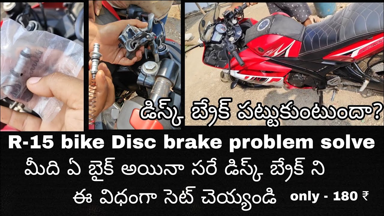 మీ బైక్ డిస్క్ బ్రేక్ పట్టుకుంటుందా? bike disc brake stucks/ repair/ telugu #r15  ఏ బైక్ అయినా ఇలాగే