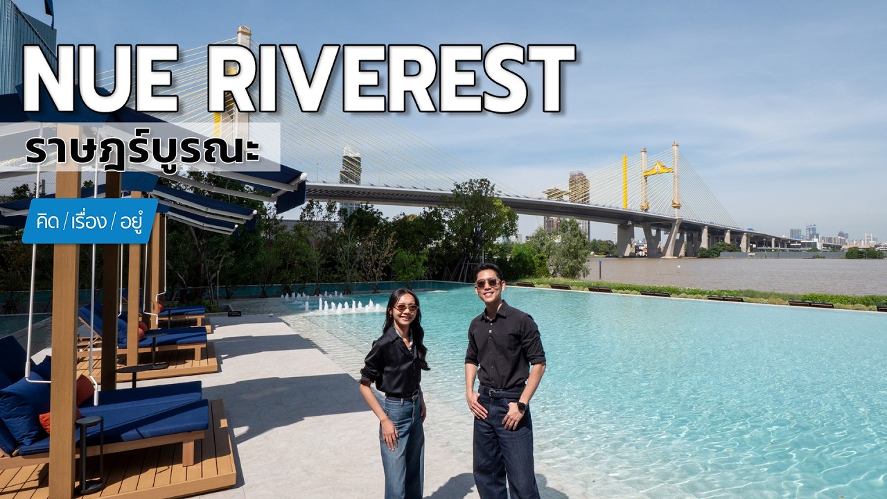 คอนโด “ริมเจ้าพระยา” วิวแม่น้ำแบบนี้ ไม่ถึง 2 ล้าน! | Nue Riverest ราษฎร์บูรณะ