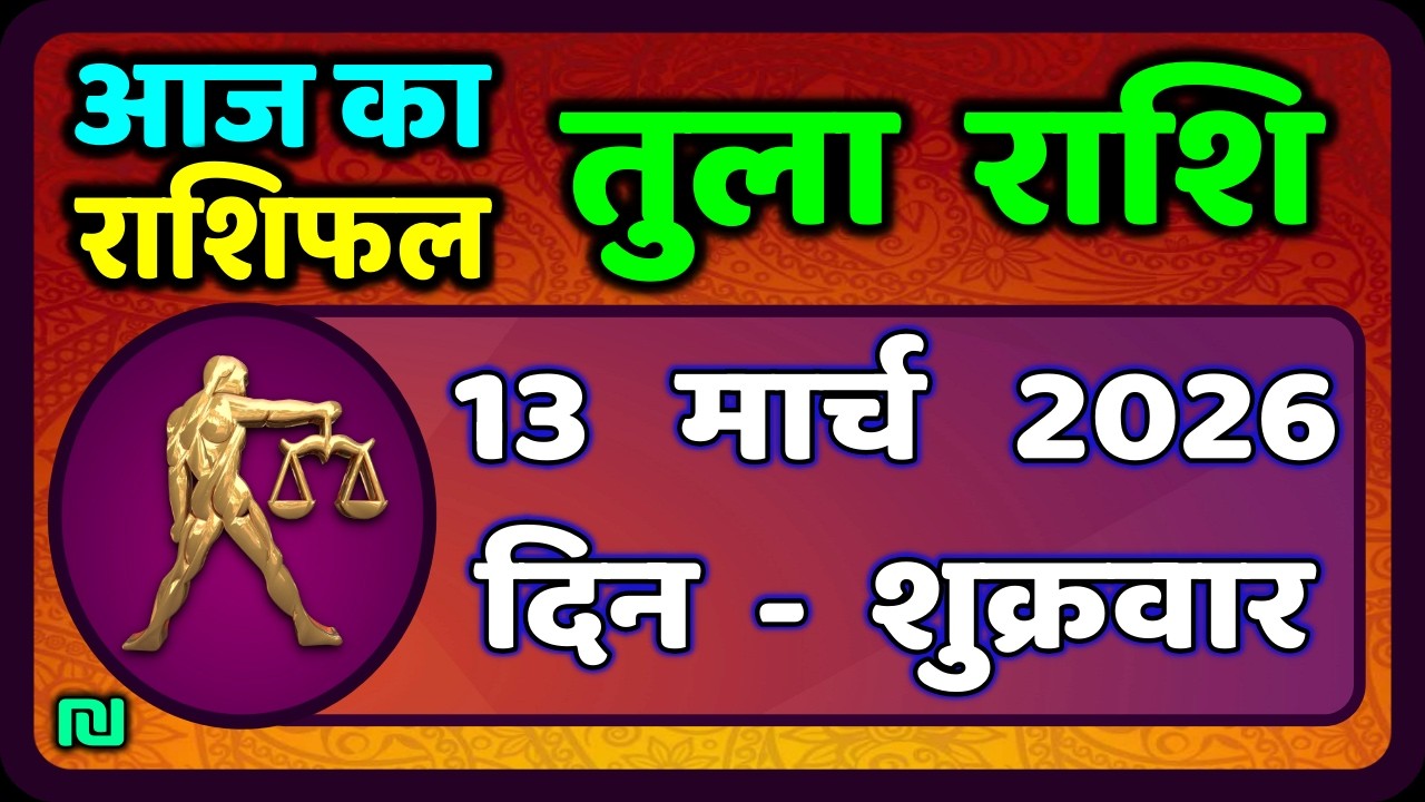 तुला  राशि 13  मार्च   2026 |  Tula Rashi 13  March 2026 | Aaj Ka Tula Rashifal |#LibraHoroscope