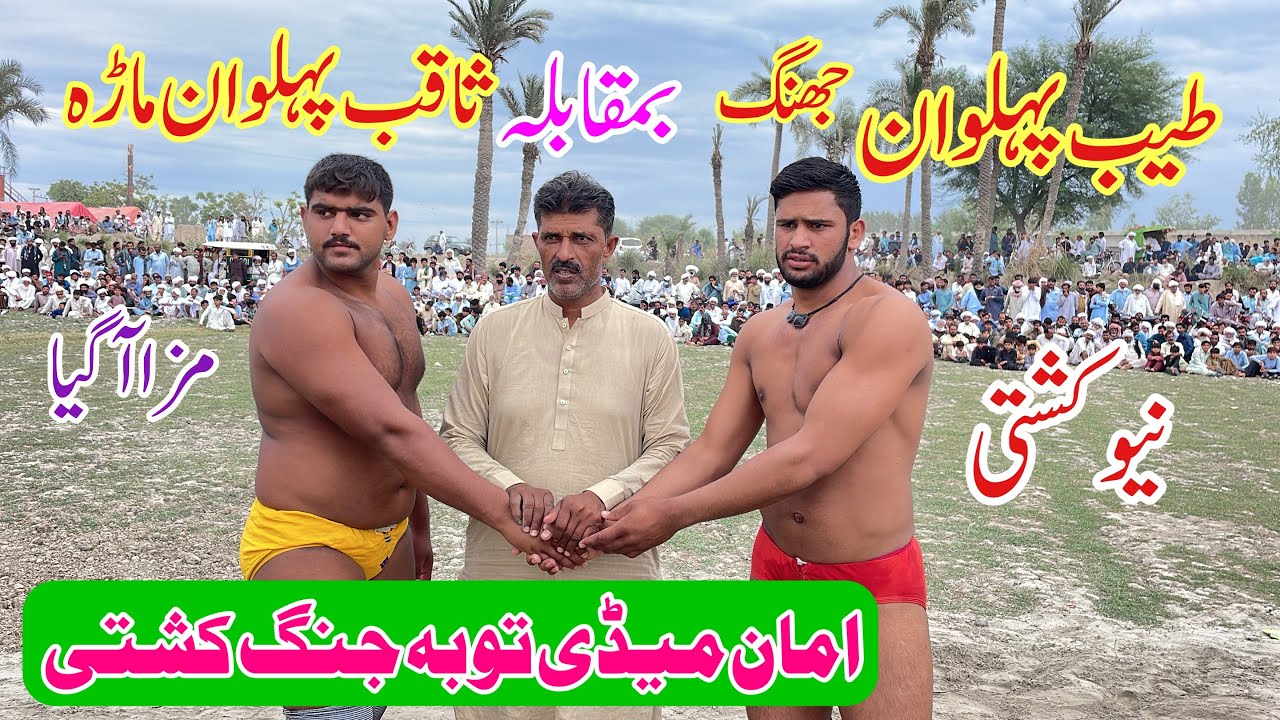 Tayab Pehlwan Jhang Vs Saqib Pehlwan Marha l Mela Kushti 17 April 2024