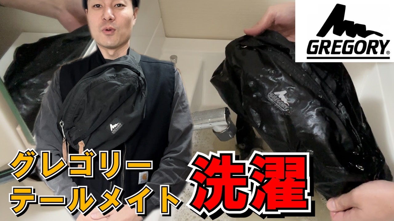 【グレゴリー】旧ロゴGREGORYのボディバッグ テールメイトを洗濯し復活させる【10年以上選手】#30代 #バッグ #ファッション