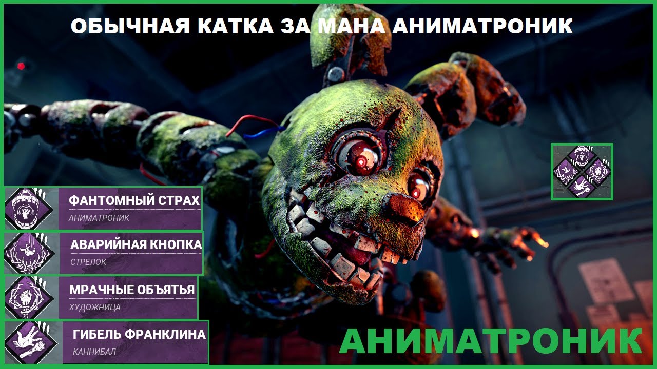 Обычная катка за маньяка АНИМАТРОНИК в Dead by Daylight