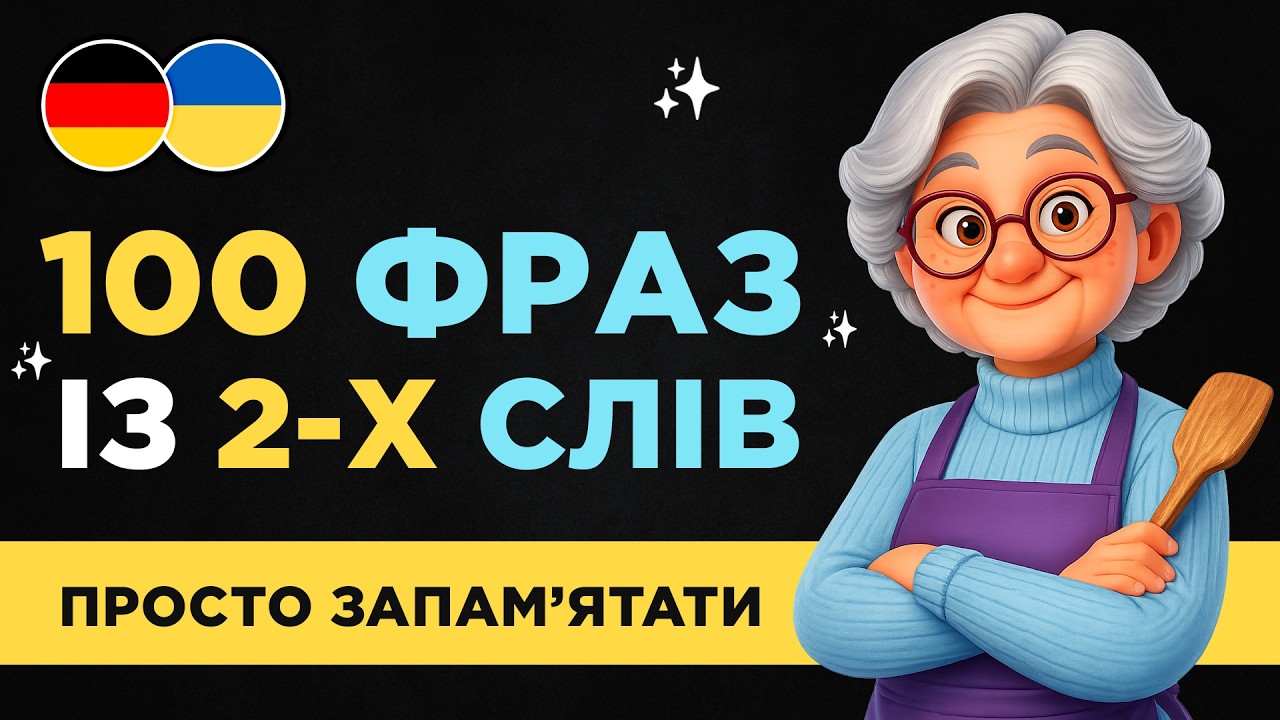 ВЧИМО ШВИДКО легкі німецькі ФРАЗИ || Короткі фрази для початківці || Німецька на слух з нуля