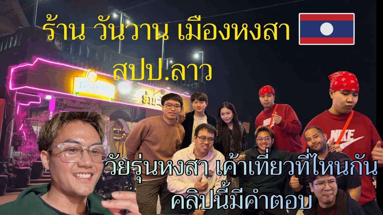วัยรุ่นเมืองหงสา สปป.ลาว เค้าเที่ยวที่ไหนกัน คลิปนี้มีคำตอบ
