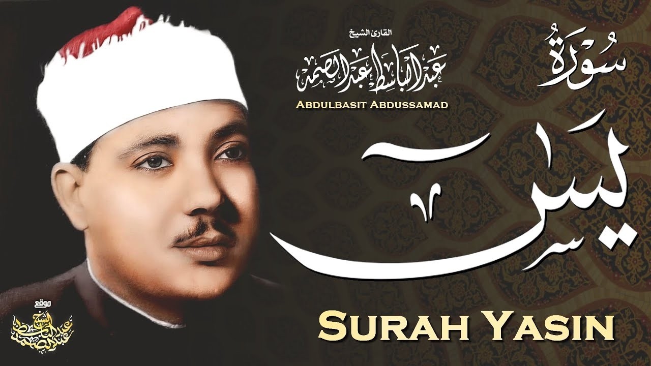 سورة يس عبدالباسط عبدالصمد SURAH YASIN Abdulbasit Abdussamad